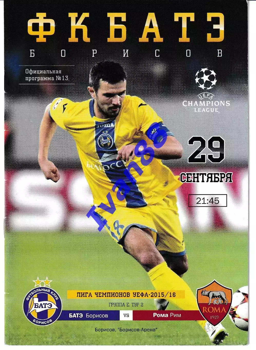 БАТЭ Борисов Беларусь - Рома Рим Италия 2015