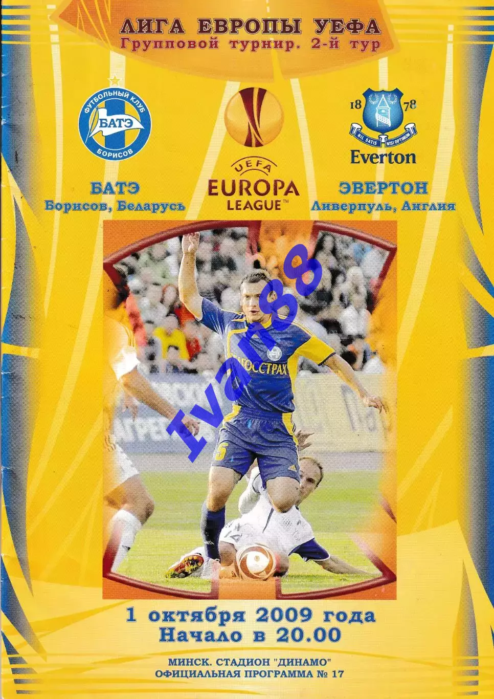БАТЭ Борисов Беларусь - Эвертон Англия 2009