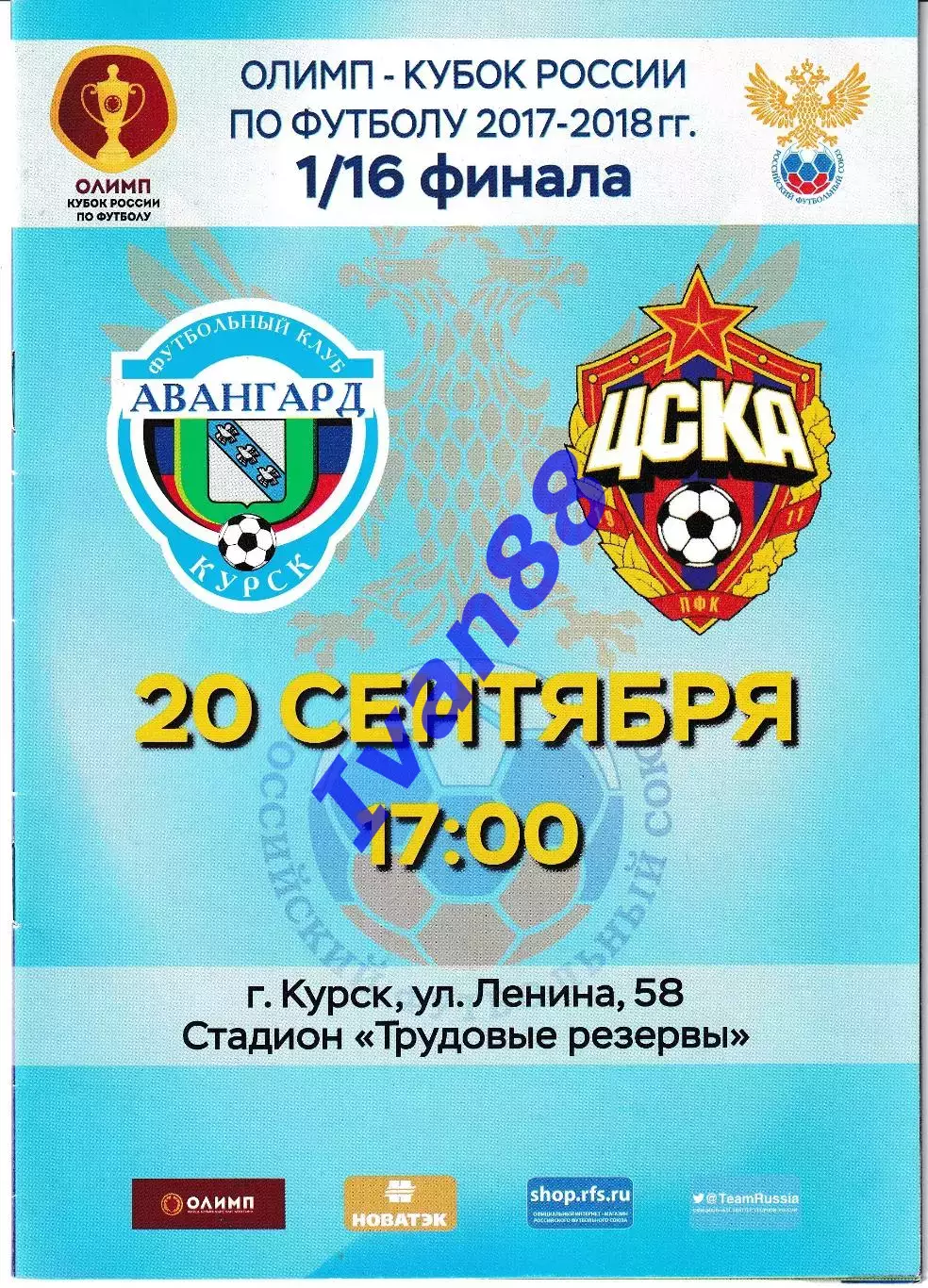 Авангард Курск - ЦСКА Москва 2017 Кубок России