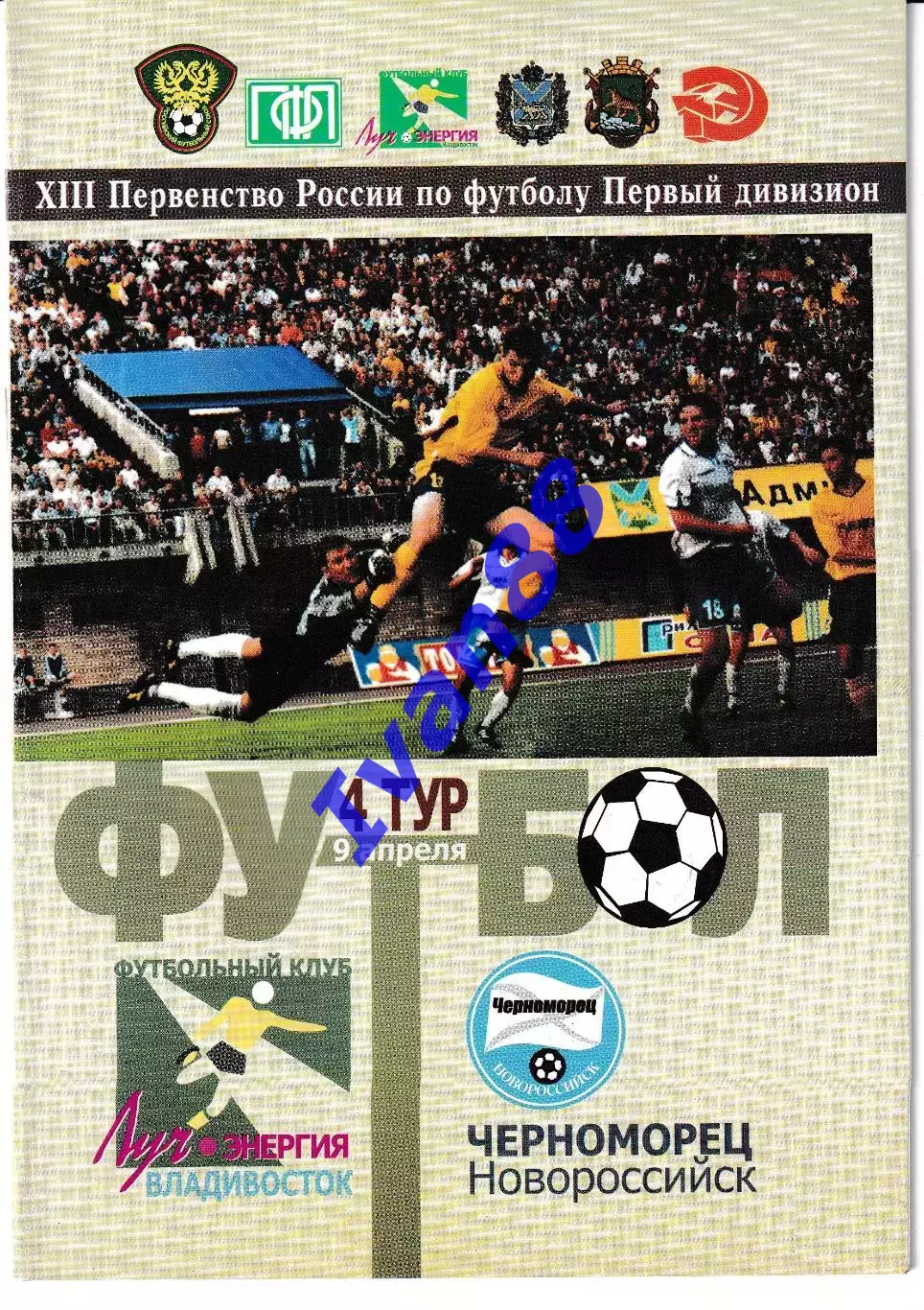 Луч Владивосток - Черноморец Новороссийск 2004