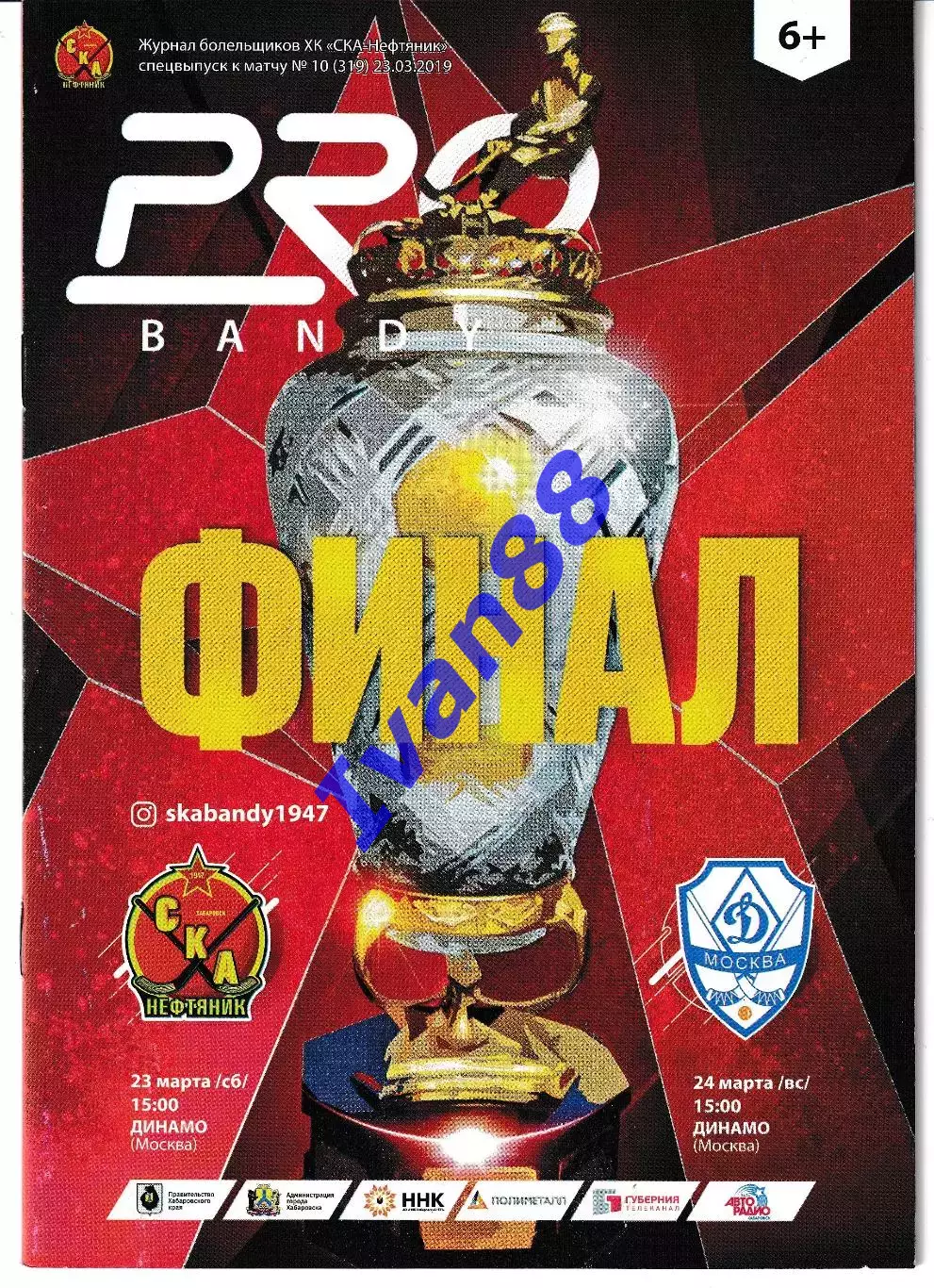 СКА-Нефтяник Хабаровск - Динамо Москва 23 марта 2019