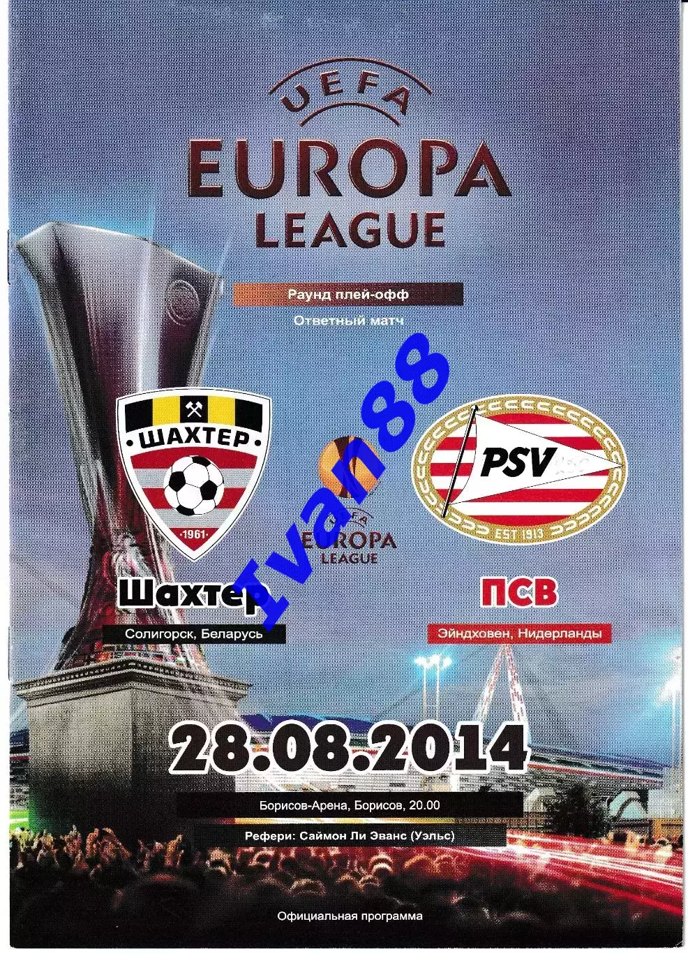Шахтер Солигорск Беларусь - ПСВ Эйндховен Нидерланды 2014