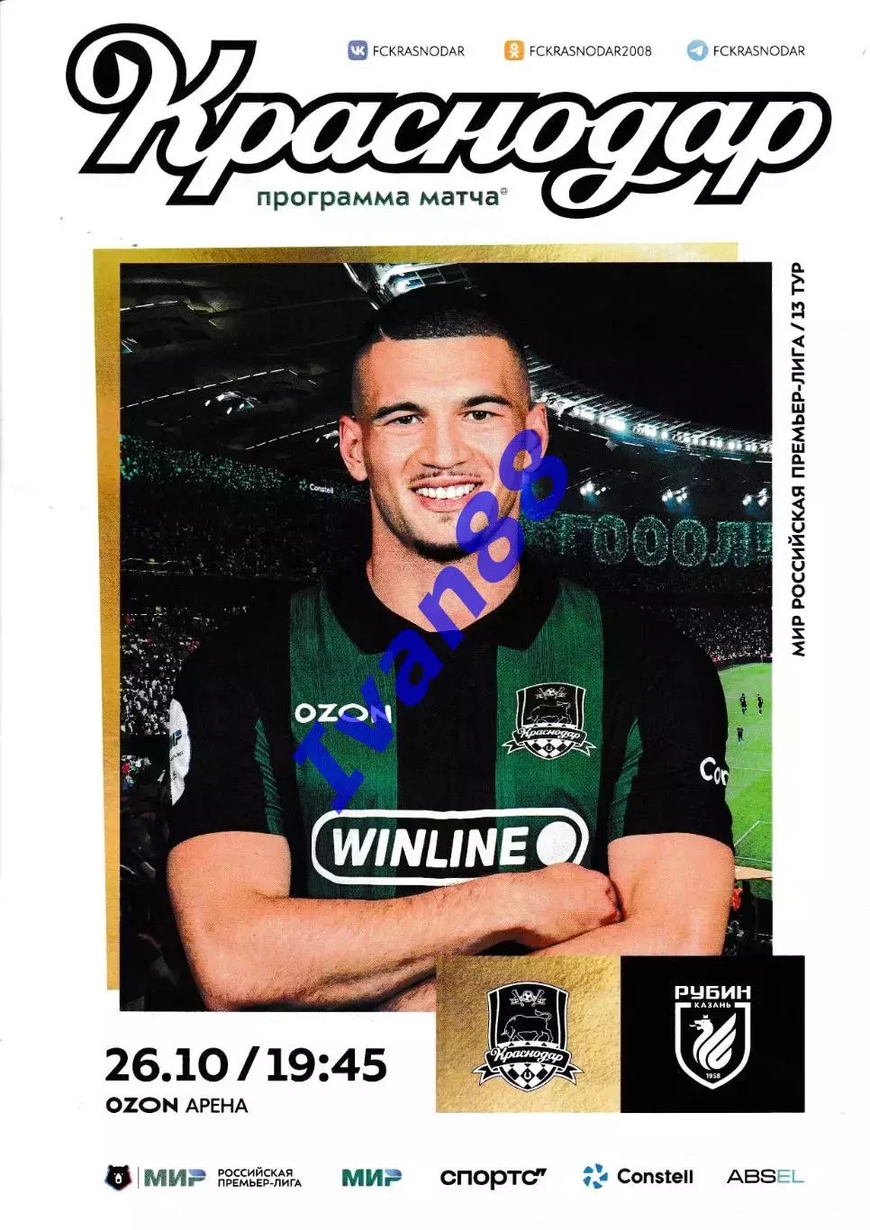 ФК Краснодар - Рубин Казань 26 октября 2025