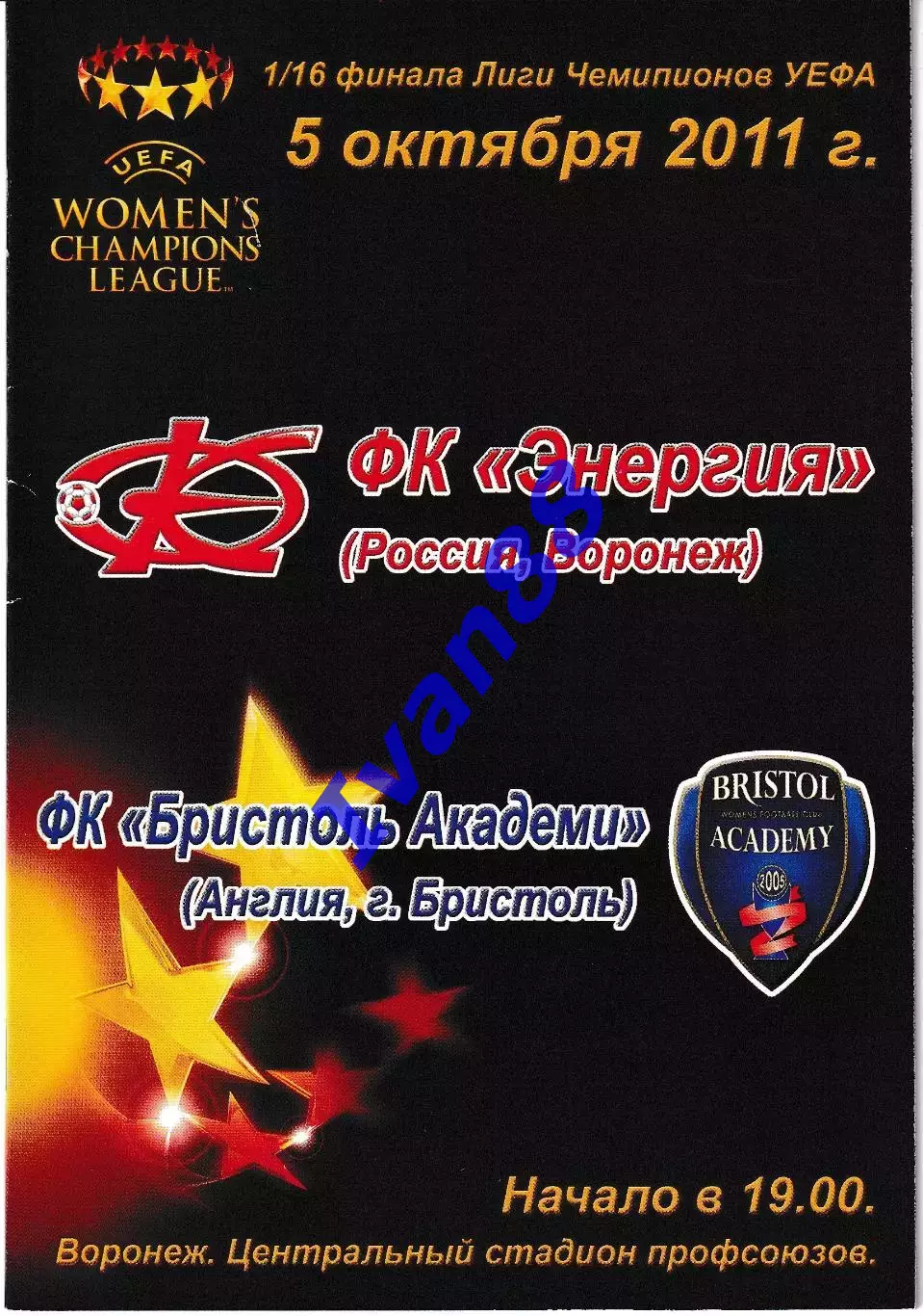 Энергия Воронеж - Бристоль Англия 2011 Лига чемпионов