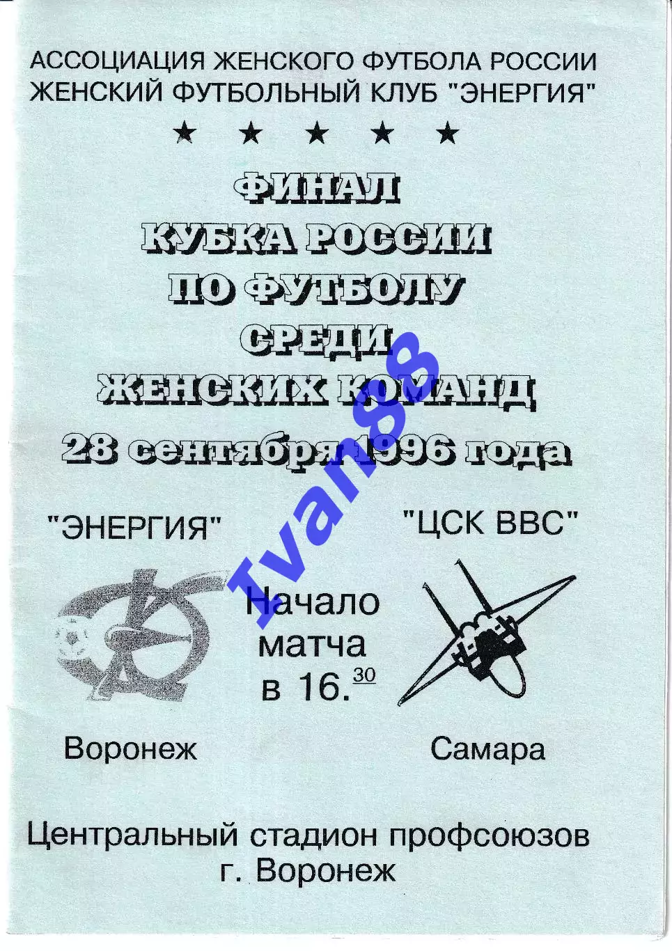 Энергия Воронеж - ЦСК ВВС Самара 1996 Финал Кубка России