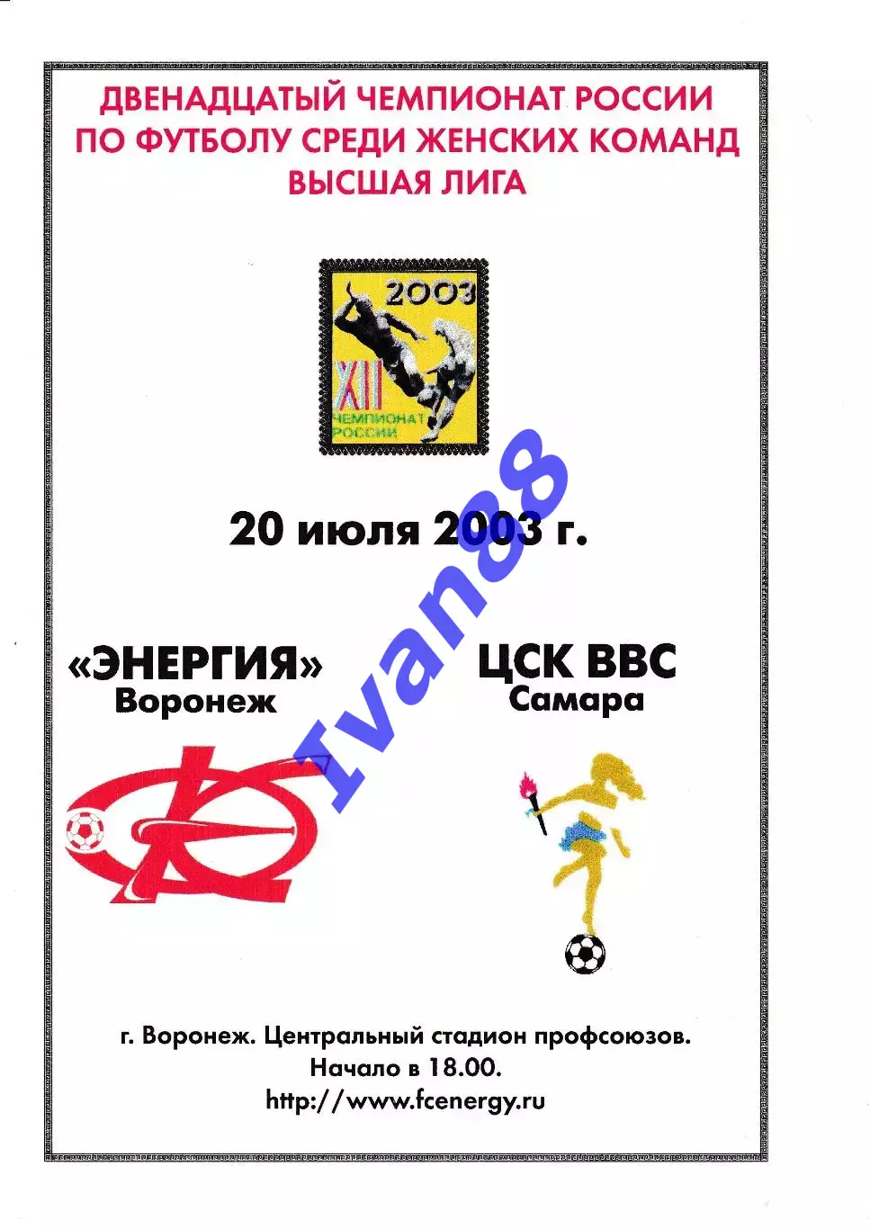 Энергия Воронеж - ЦСК ВВС Самара 2003