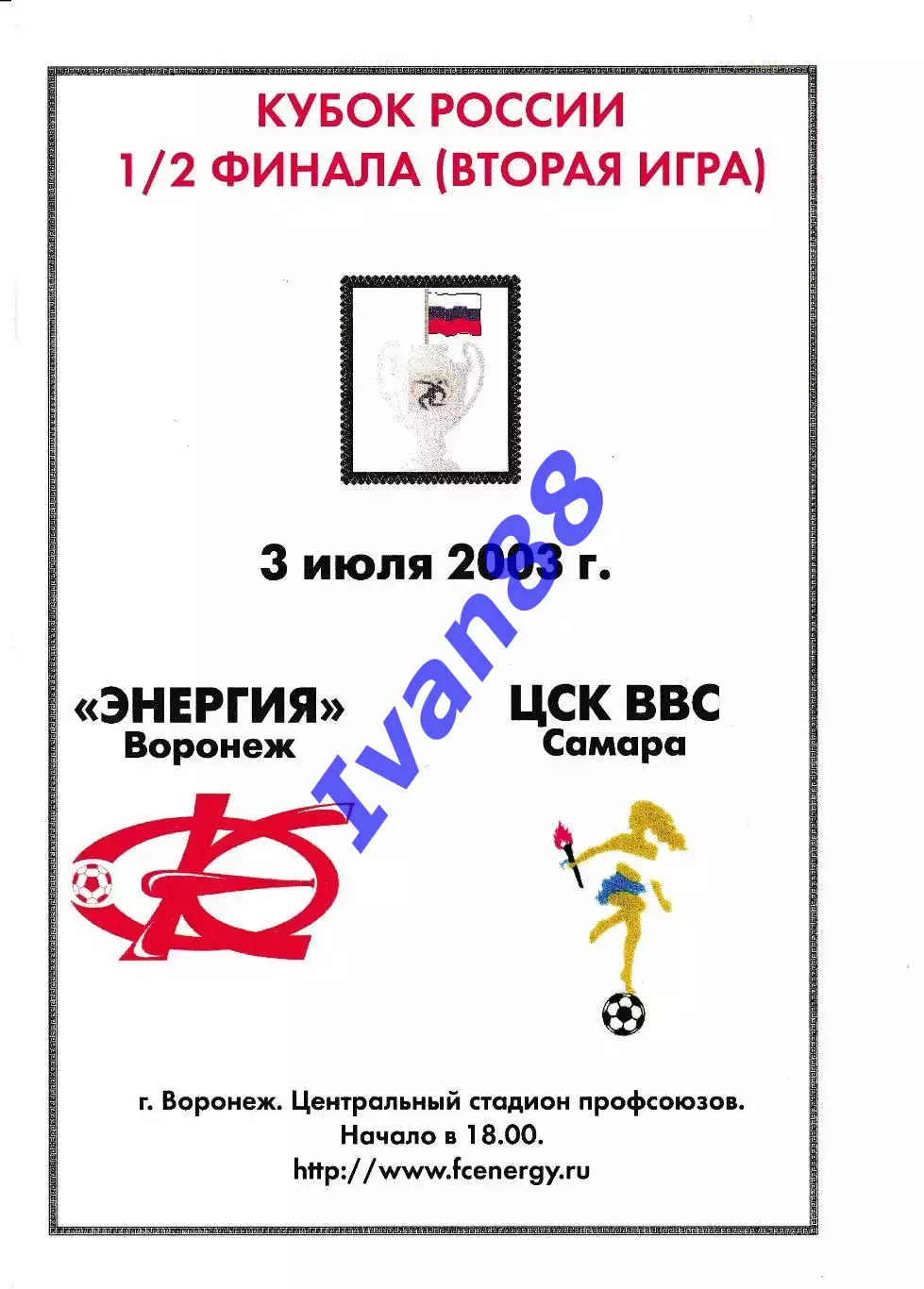 Энергия Воронеж - ЦСК ВВС Самара 2003 Кубок России