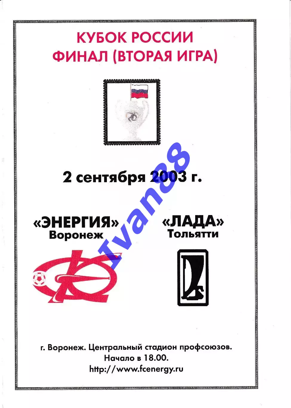 Энергия Воронеж - Лада Тольятти 2003 Кубок России