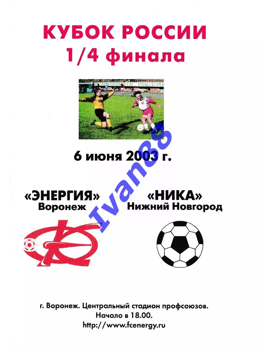 Энергия Воронеж - Ника Нижний Новгород 2003 Кубок России