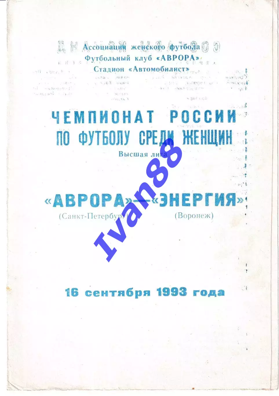 Аврора Санкт-Петербург - Энергия Воронеж 1993