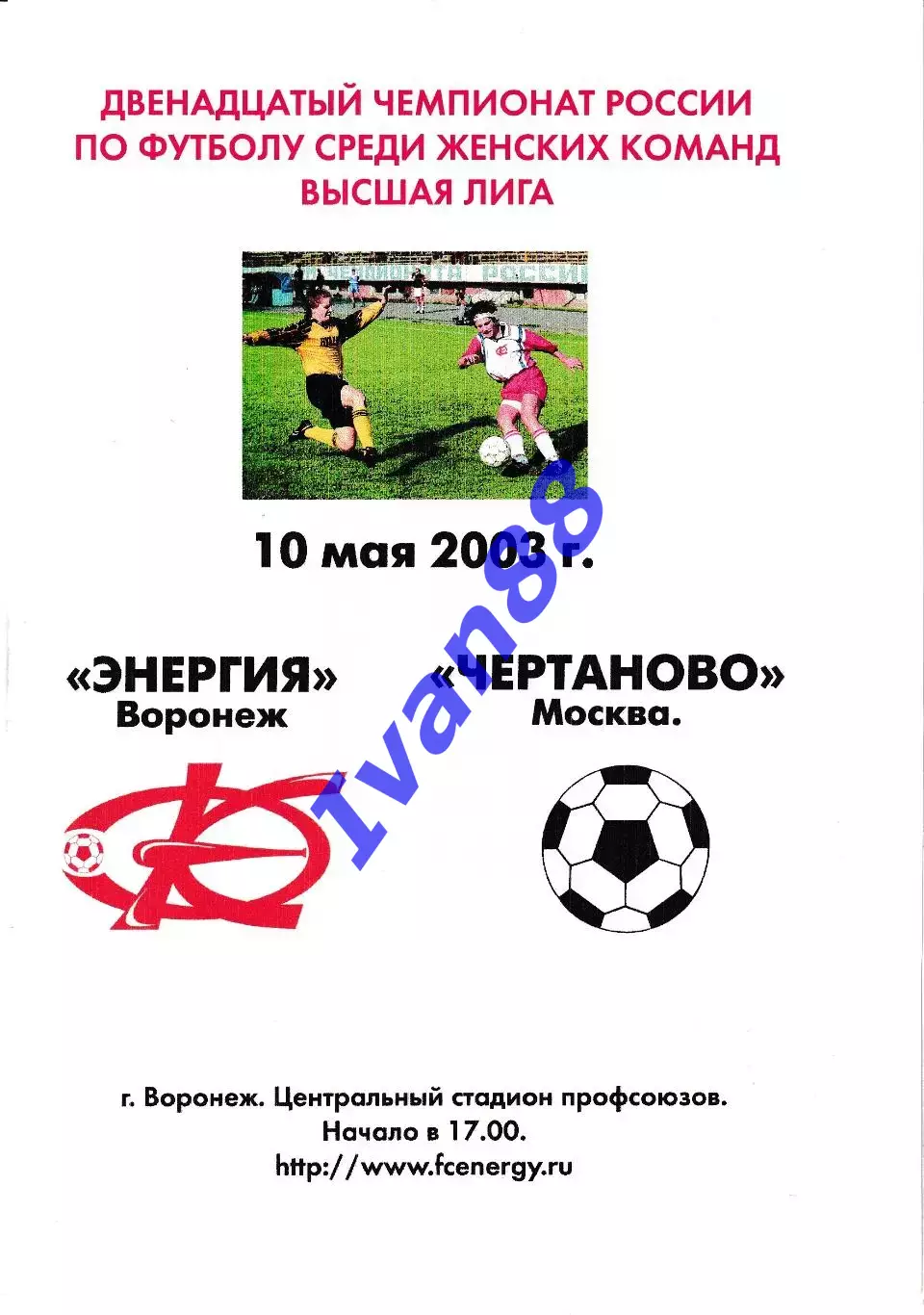 Энергия Воронеж - Чертаново Москва 2003