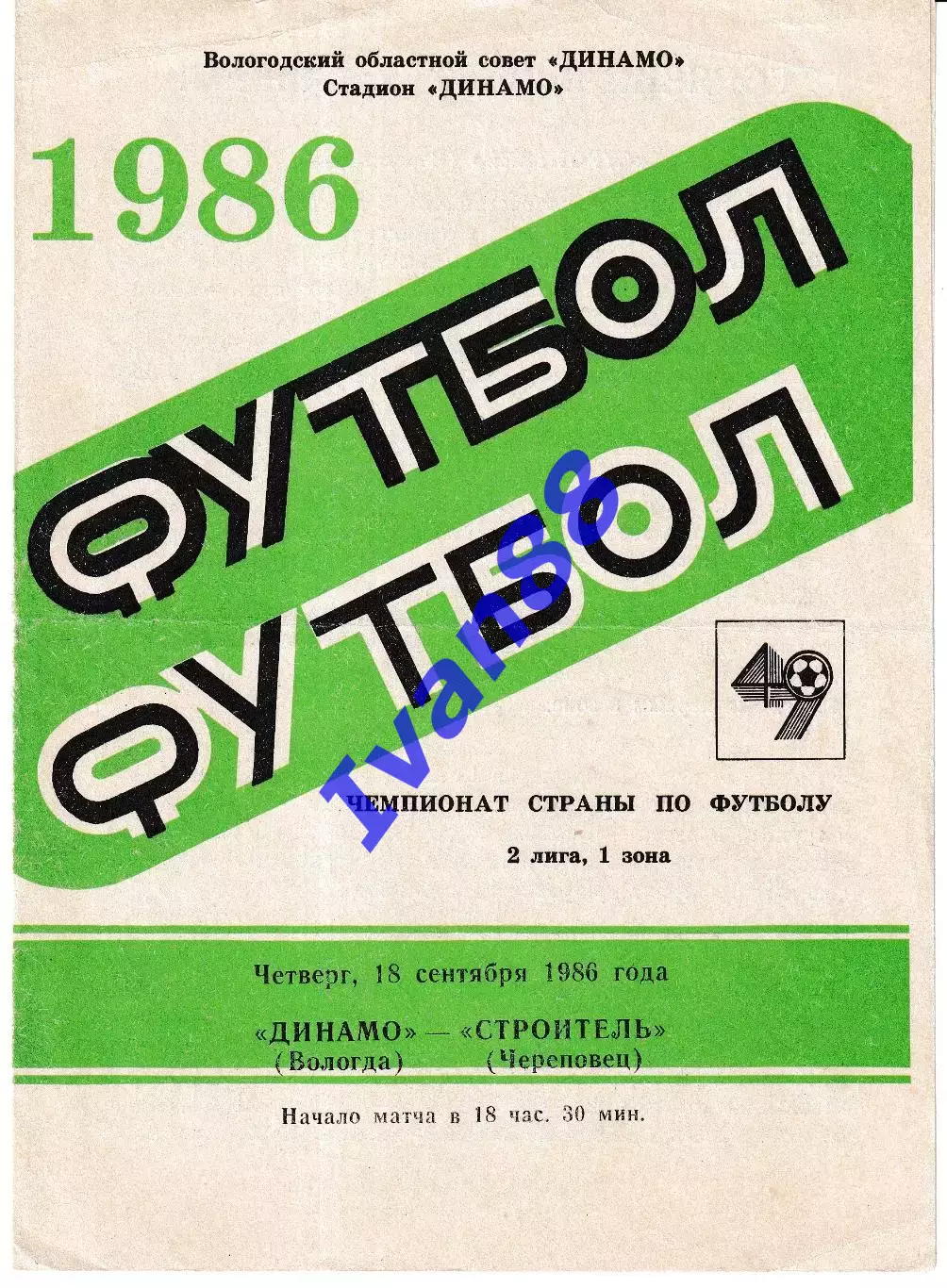 Динамо Вологда - Строитель Череповец 1986