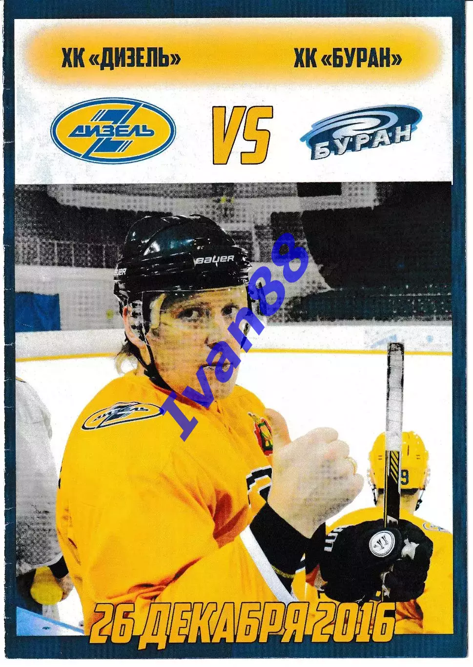 Дизель Пенза - Буран Воронеж 26 декабря 2016