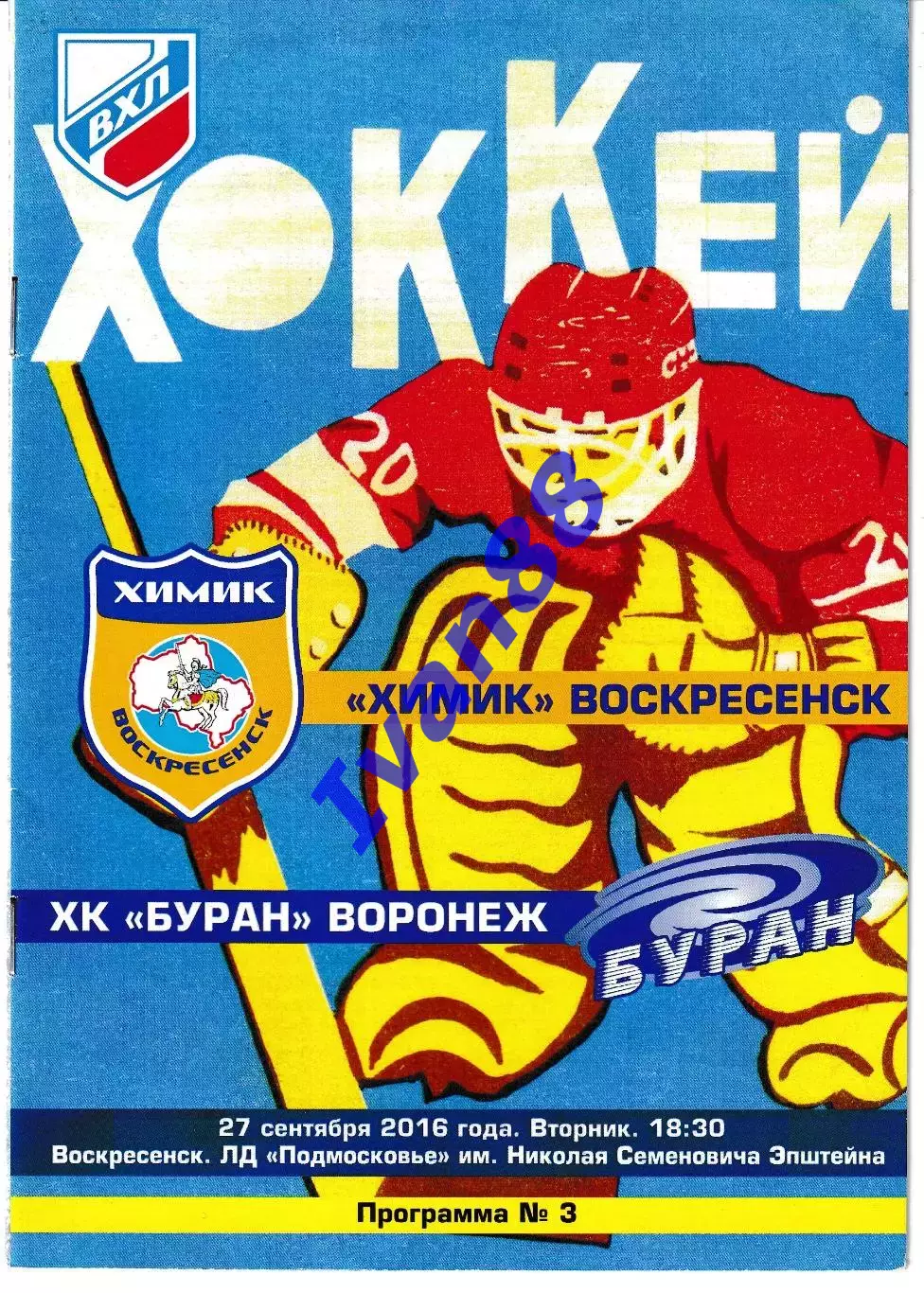 Химик Воскресенск - Буран Воронеж 27 сентября 2016