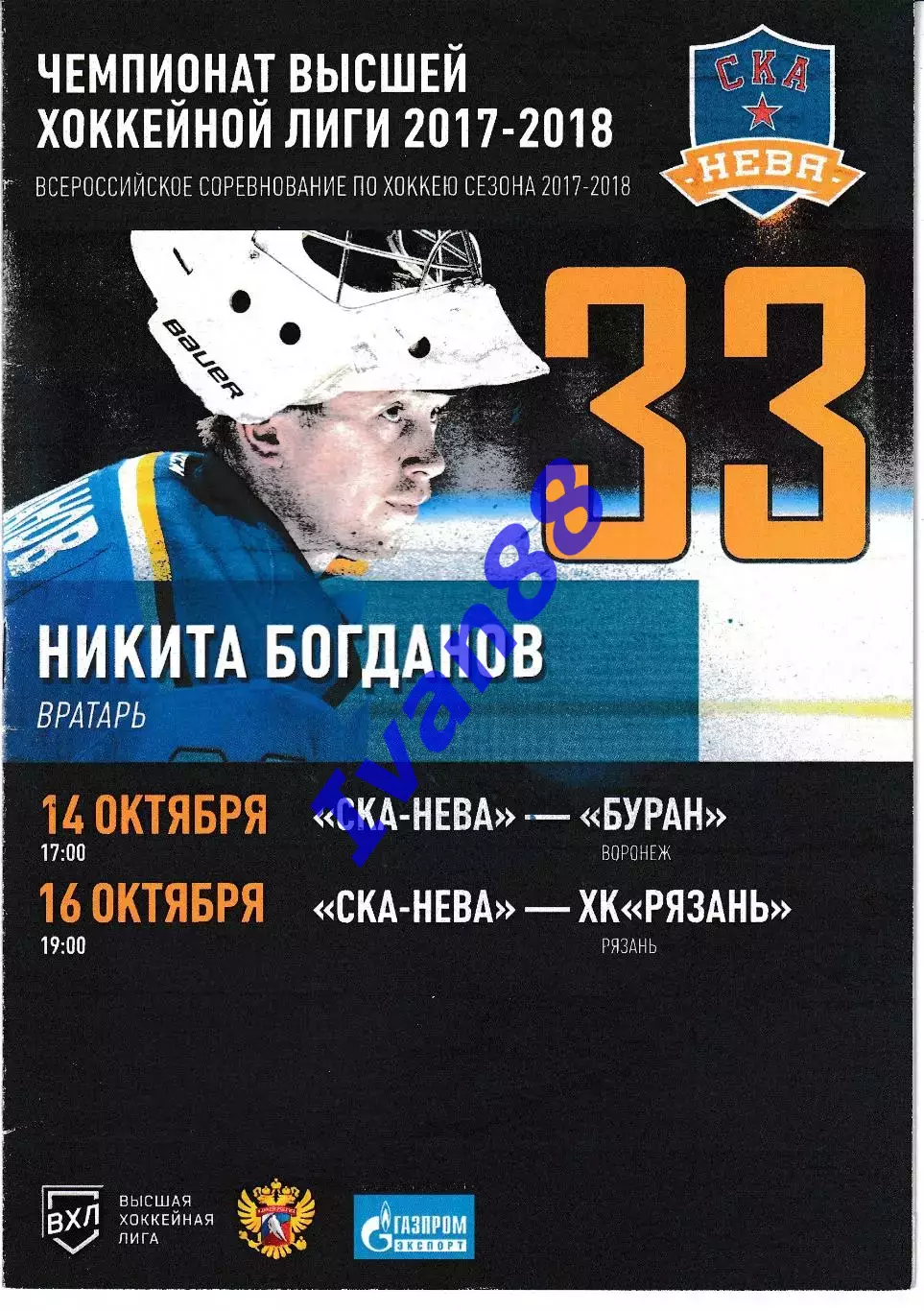 СКА-Нева Санкт-Петербург - Буран Воронеж, ХК Рязань 14,16 октября 2017