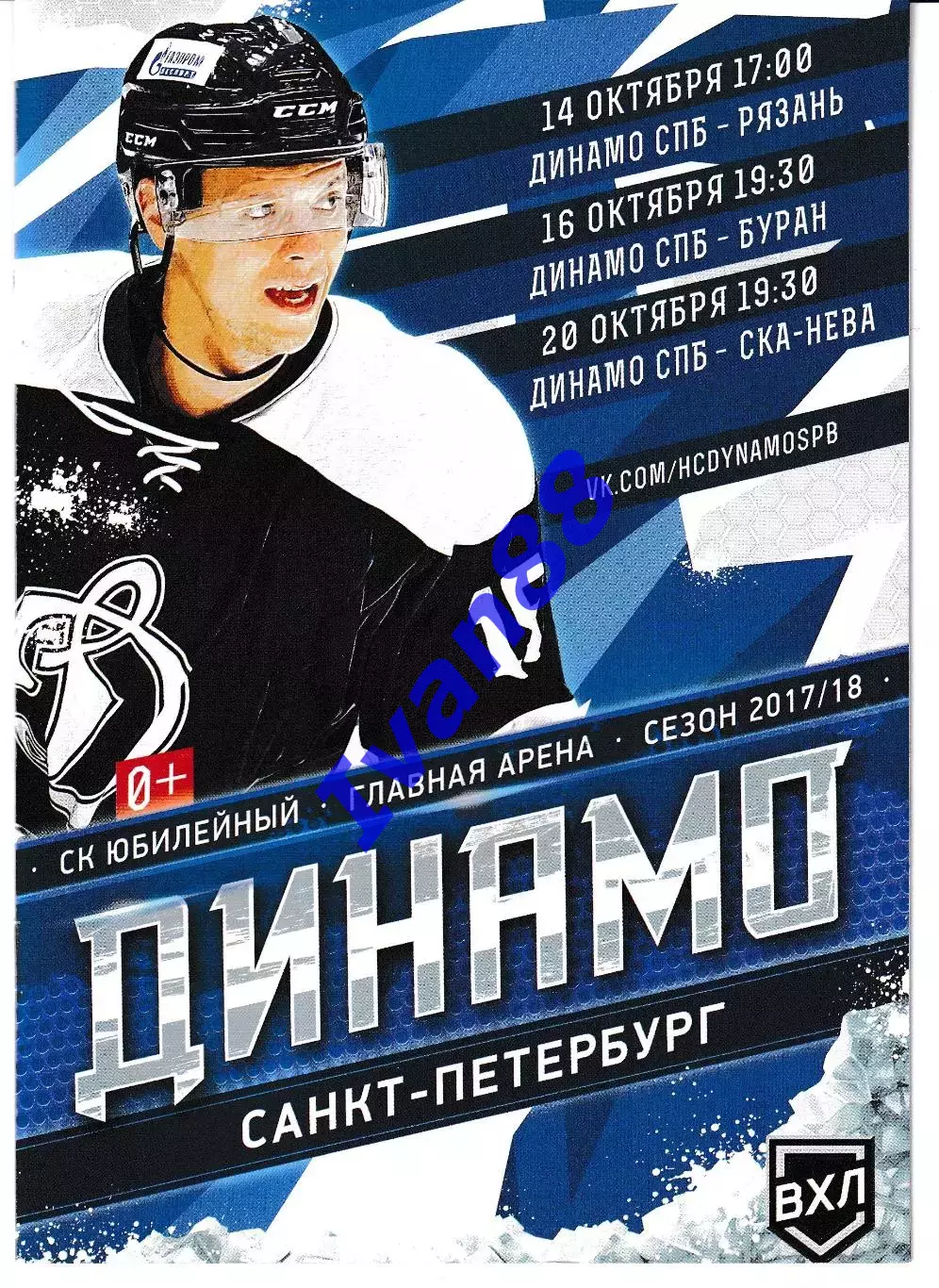 Динамо Санкт-Петербург - Буран Воронеж, ХК Рязань, СКА-Нева 14,16,20. 10. 2017