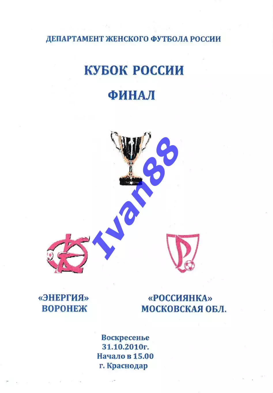 Энергия Воронеж - Россиянка Московская область 2010 Финал Кубка России