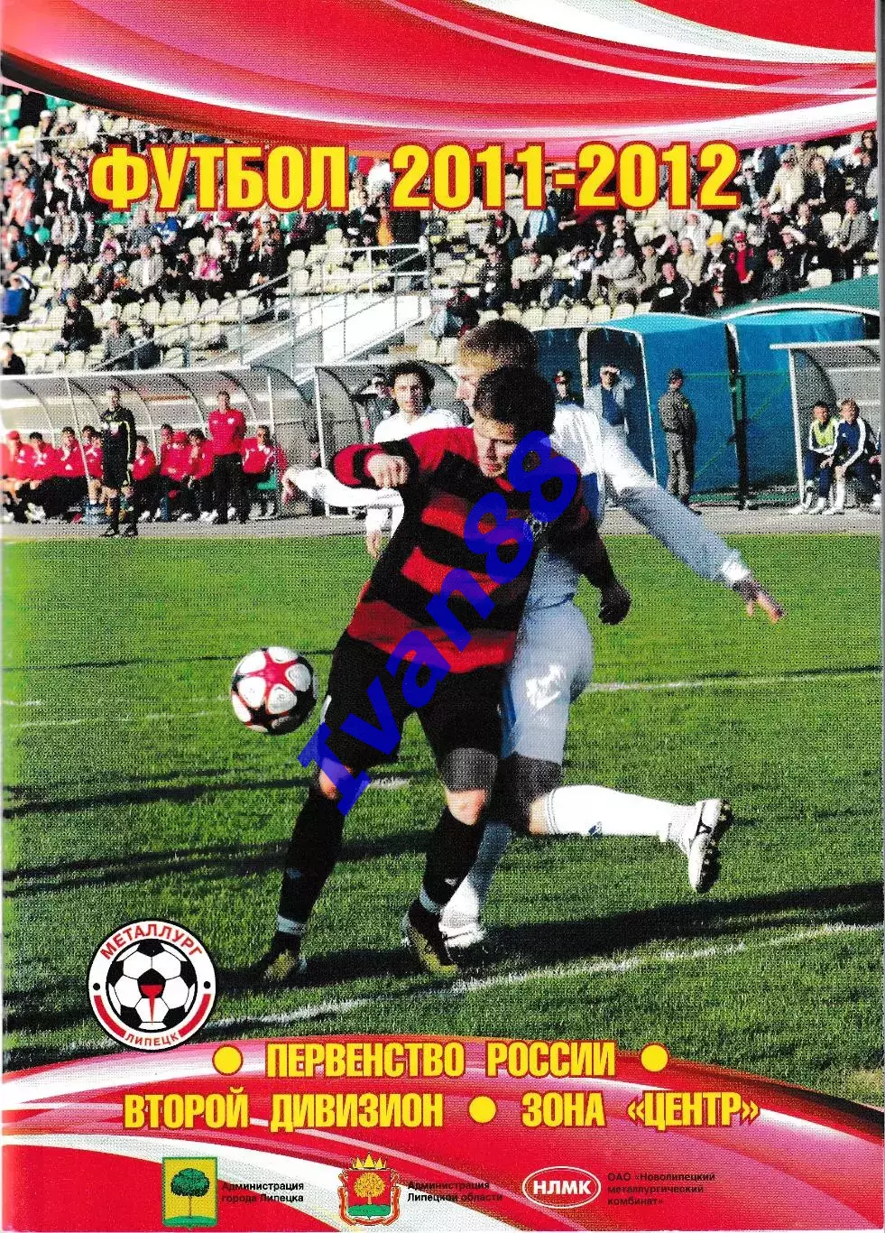 Липецк 2011-2012