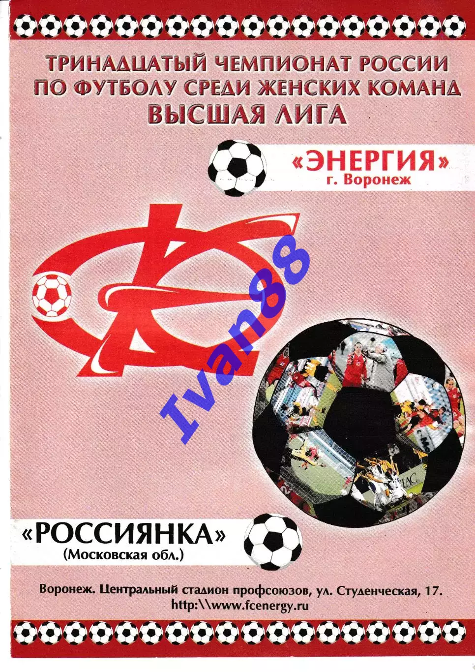 Энергия Воронеж - Россиянка Московская область 2004