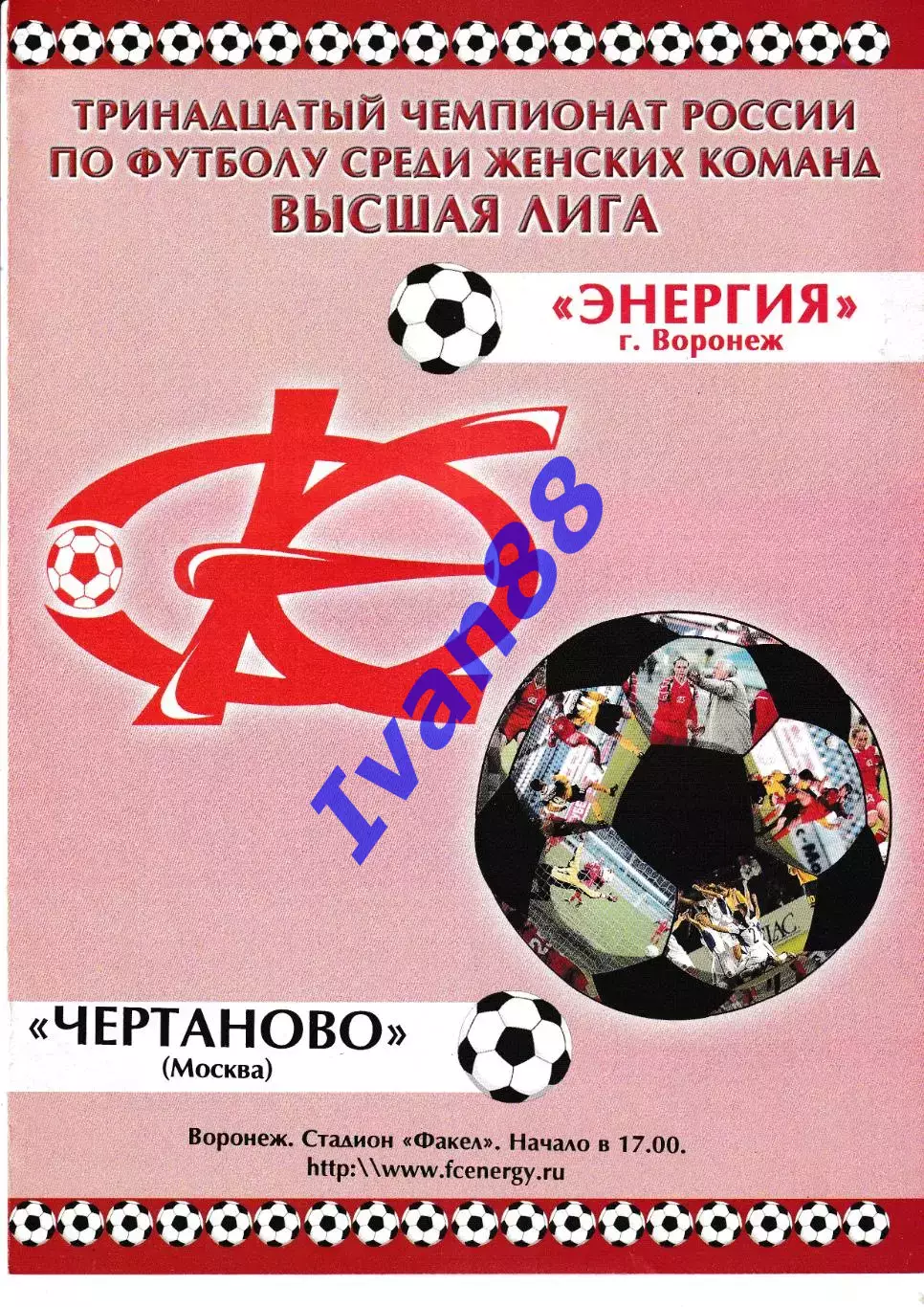 Энергия Воронеж - Чертаново Москва 2004