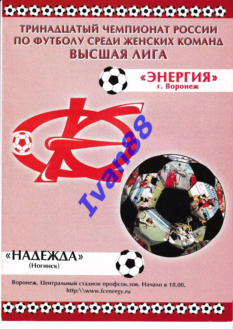 Энергия Воронеж - Надежда Ногинск 2004 первый этап