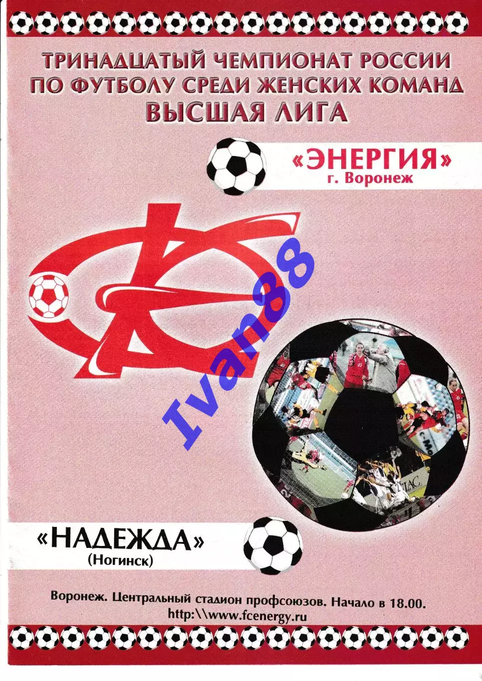 Энергия Воронеж - Надежда Ногинск 2004 второй этап