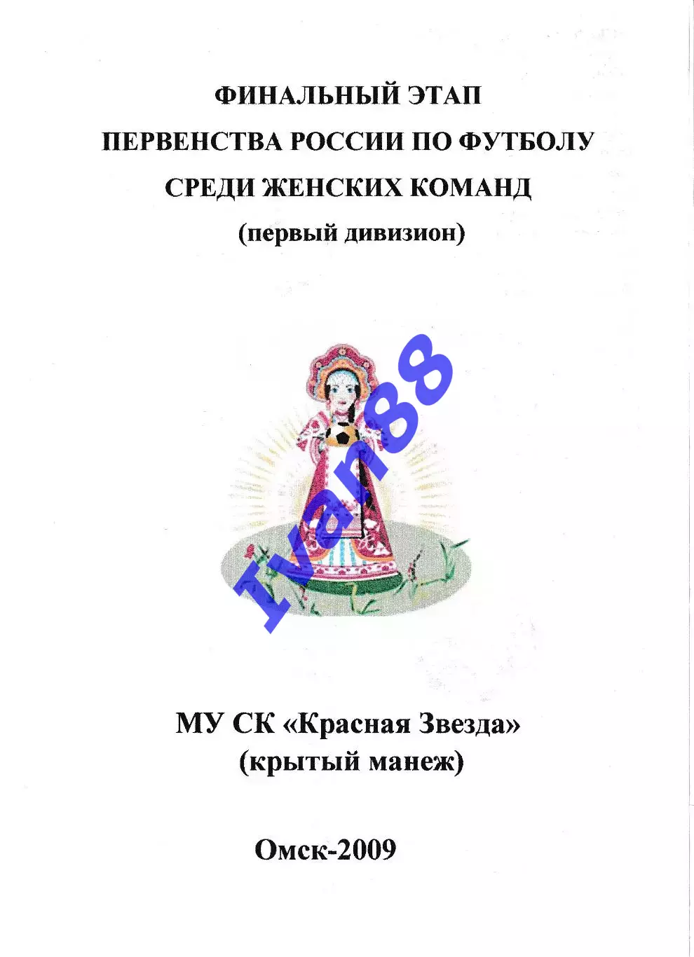Финальный этап. Омск 2009. Искра Санкт-Петербург, Кузбасс Кемерово, Иркутск и др