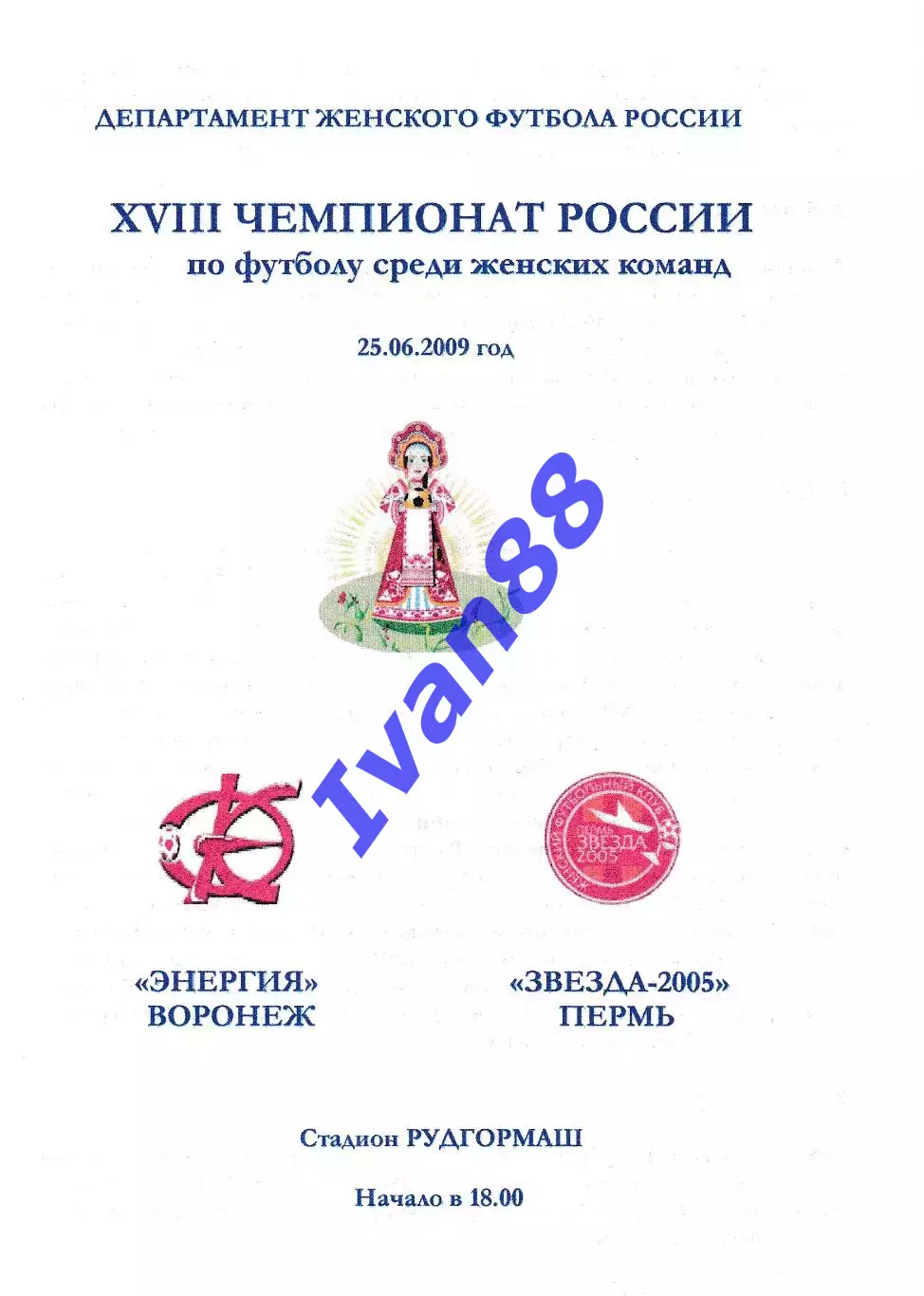 Энергия Воронеж - Звезда-2005 Пермь 2009