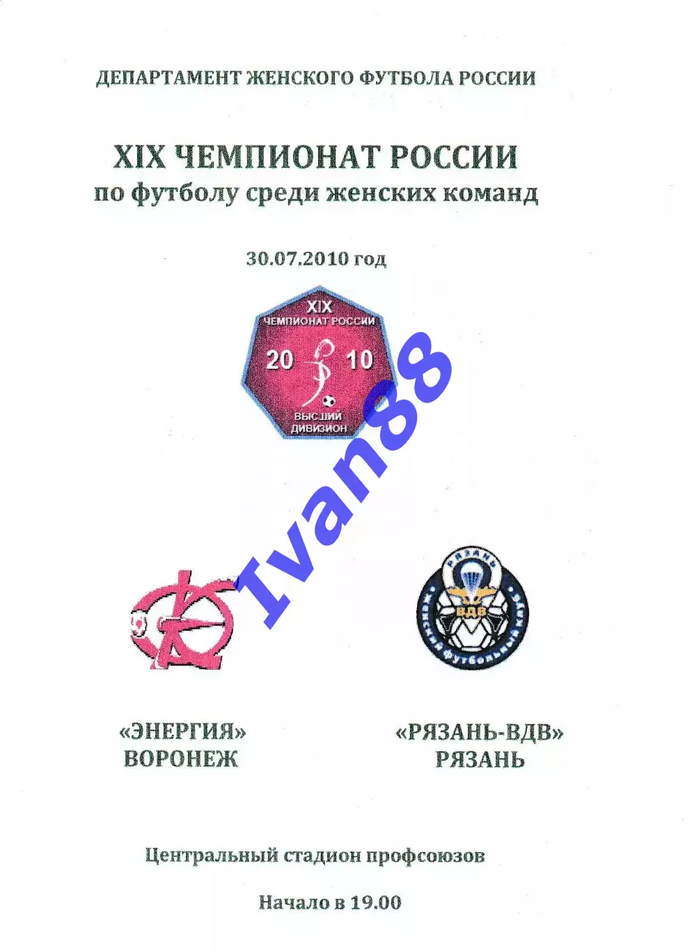 Энергия Воронеж - Рязань-ВДВ 30.07.2010