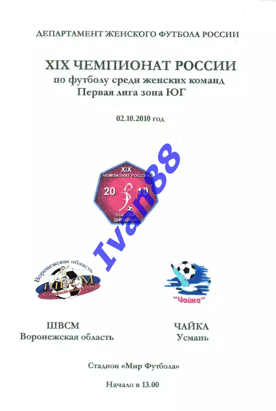 ШВСК Воронеж - Чайка Усмань Липецкая область 2010