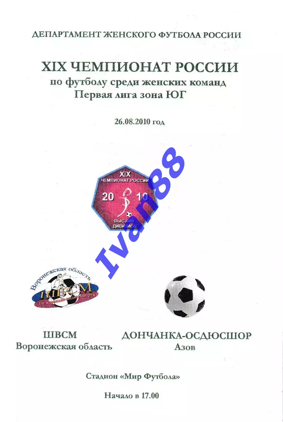 ШВСК Воронеж - Дончанка Азов 2010