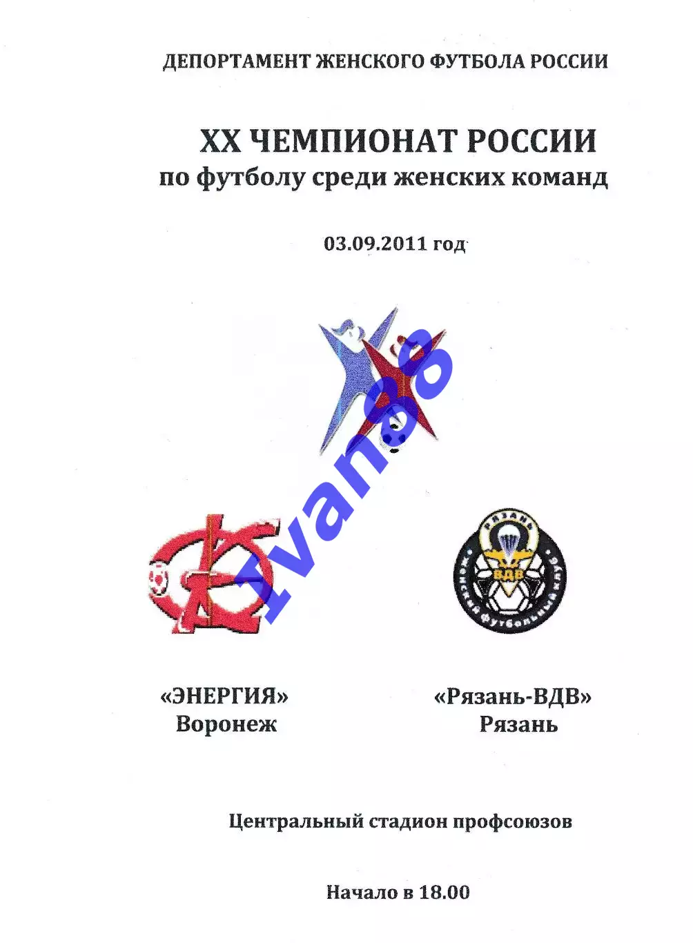 Энергия Воронеж - Рязань-ВДВ 2011