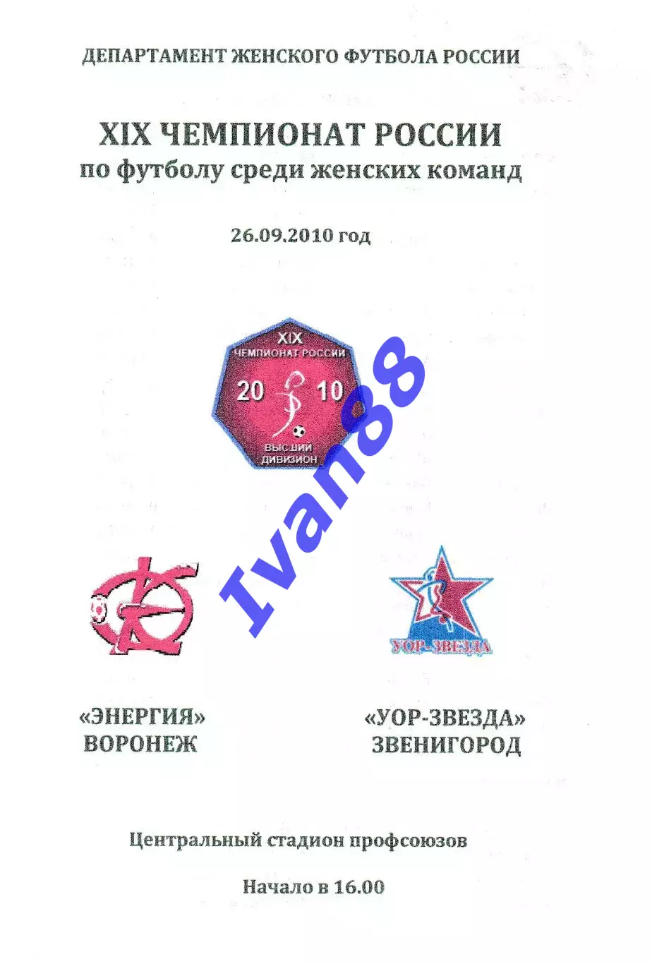 Энергия Воронеж - УОР Звенигород 2010