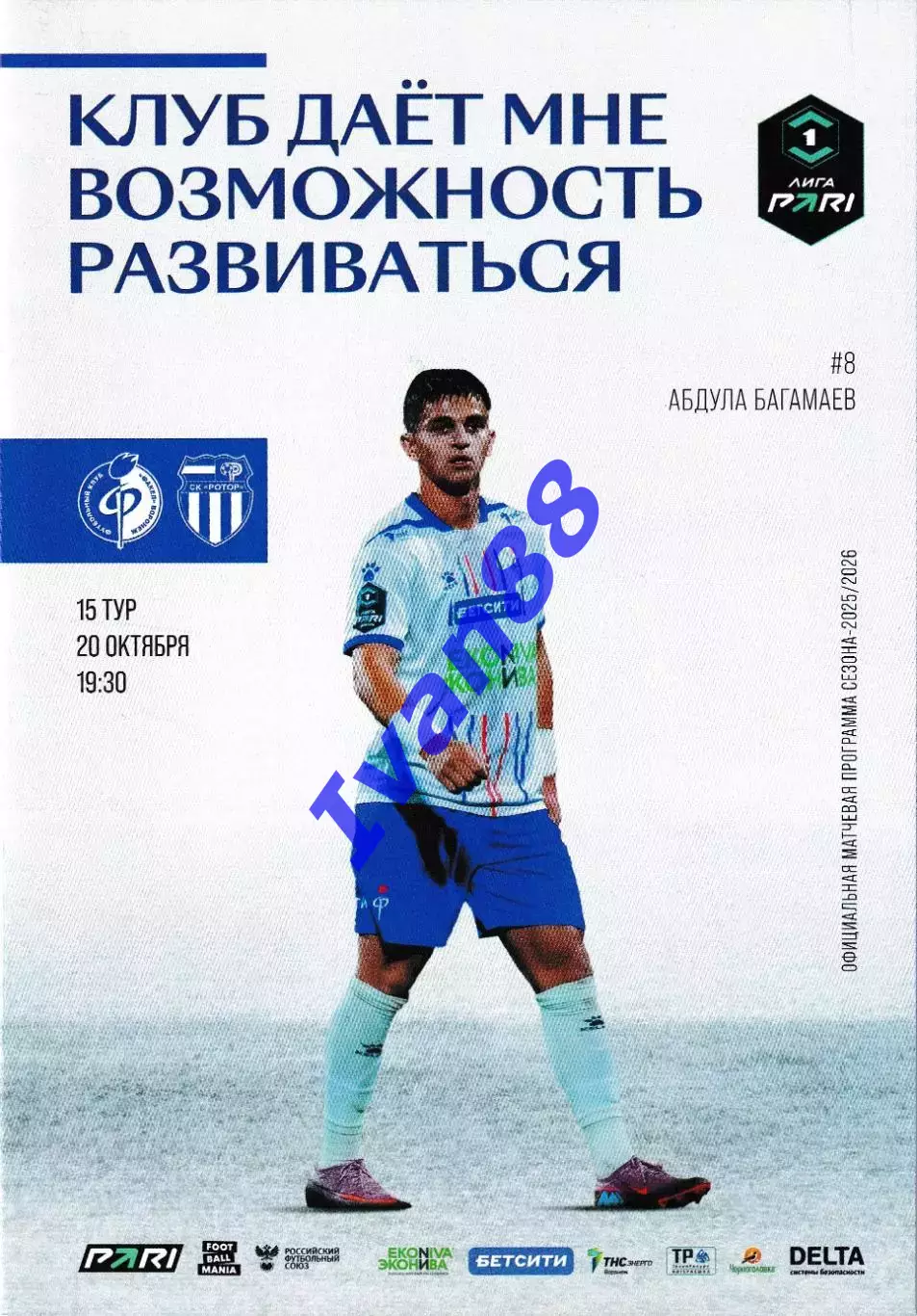 Факел Воронеж - Ротор Волгоград 20 октября 2025