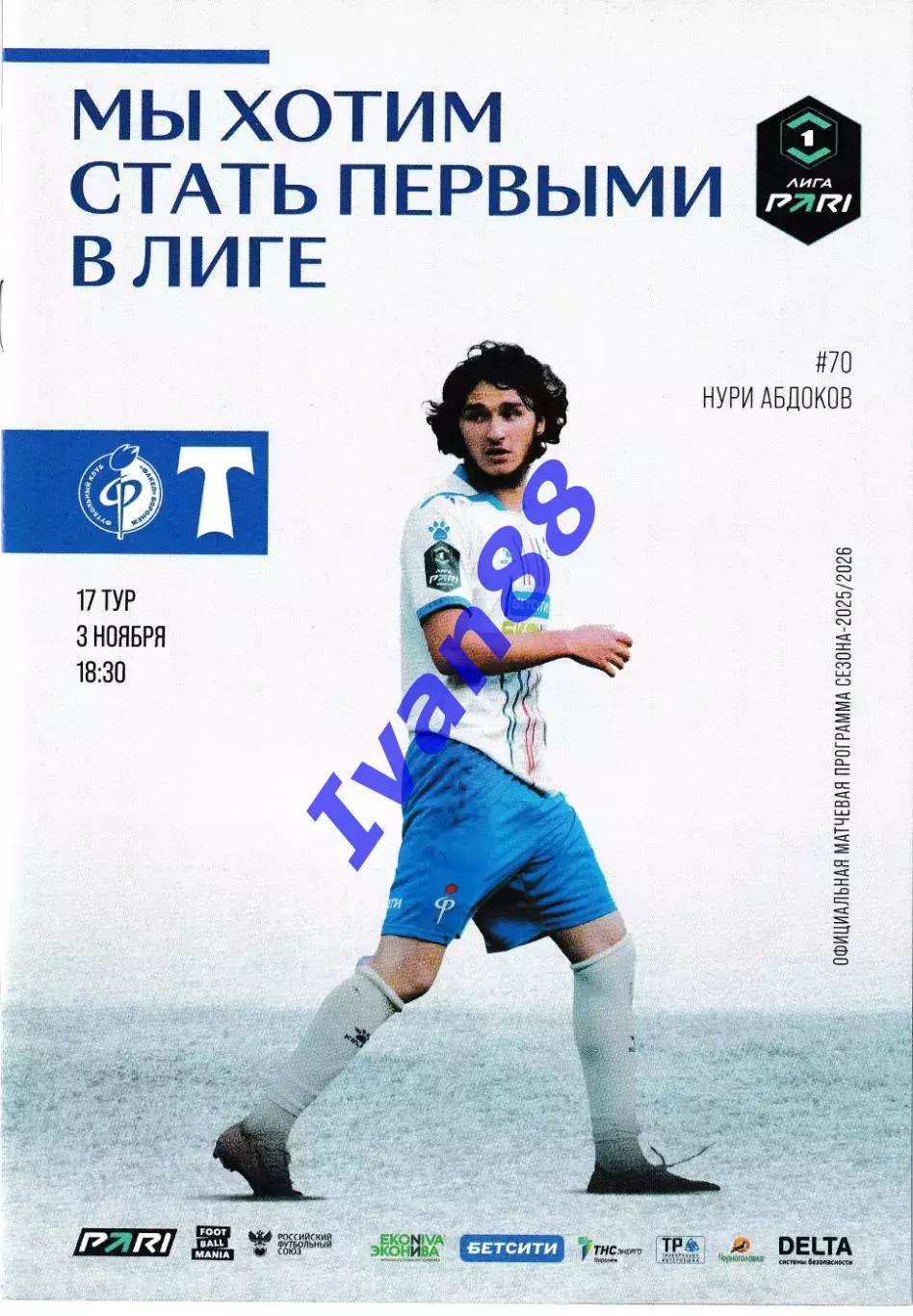 Факел Воронеж - Торпедо Москва 3 ноября 2025