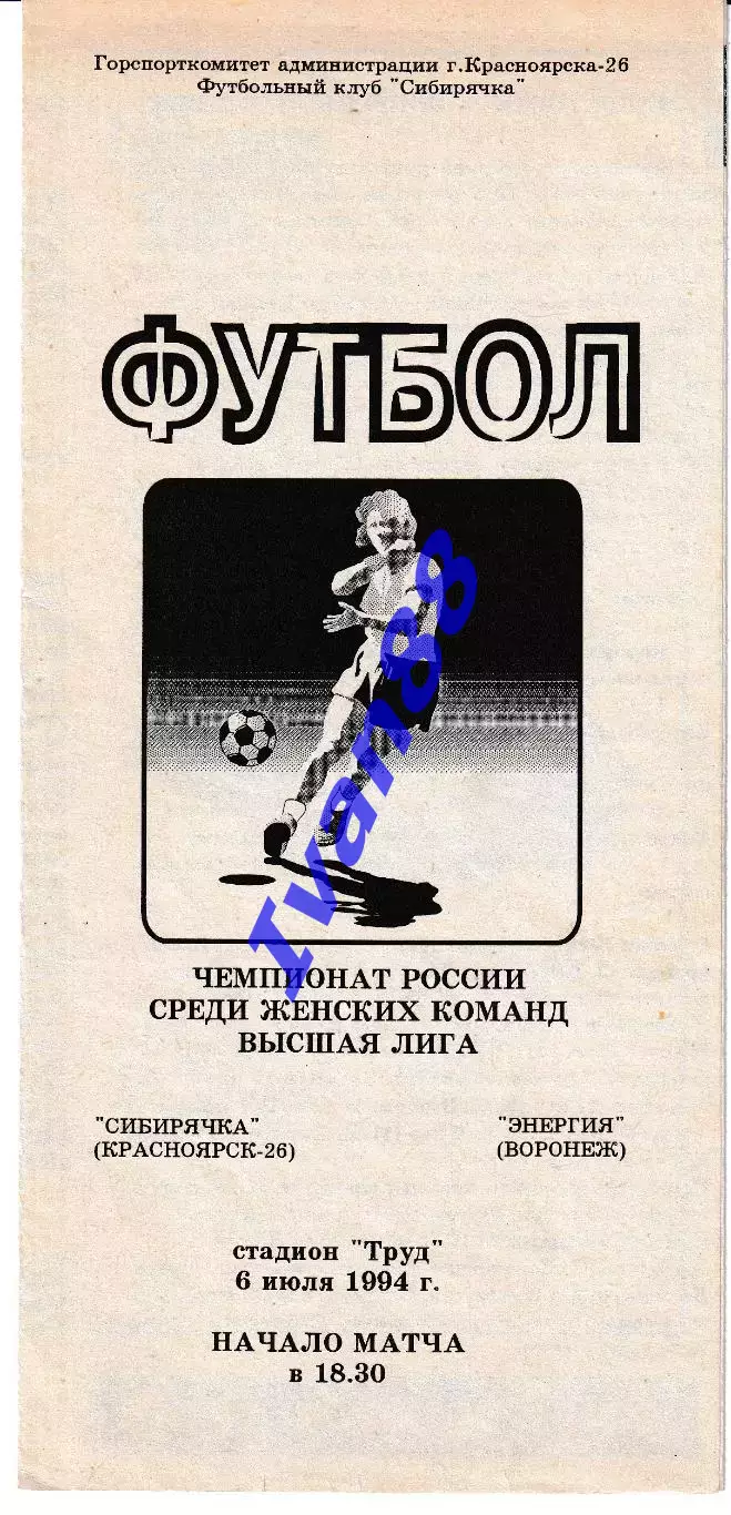Сибирячка Красноярск - Энергия Воронеж 1994