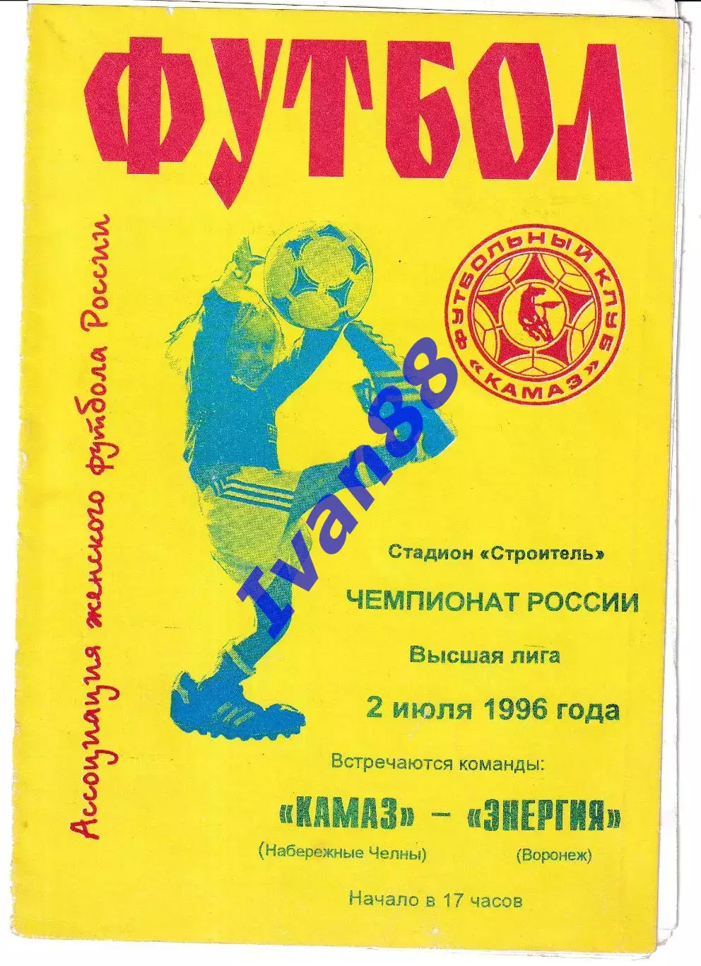 Камаз Набережные Челны - Энергия Воронеж 1996