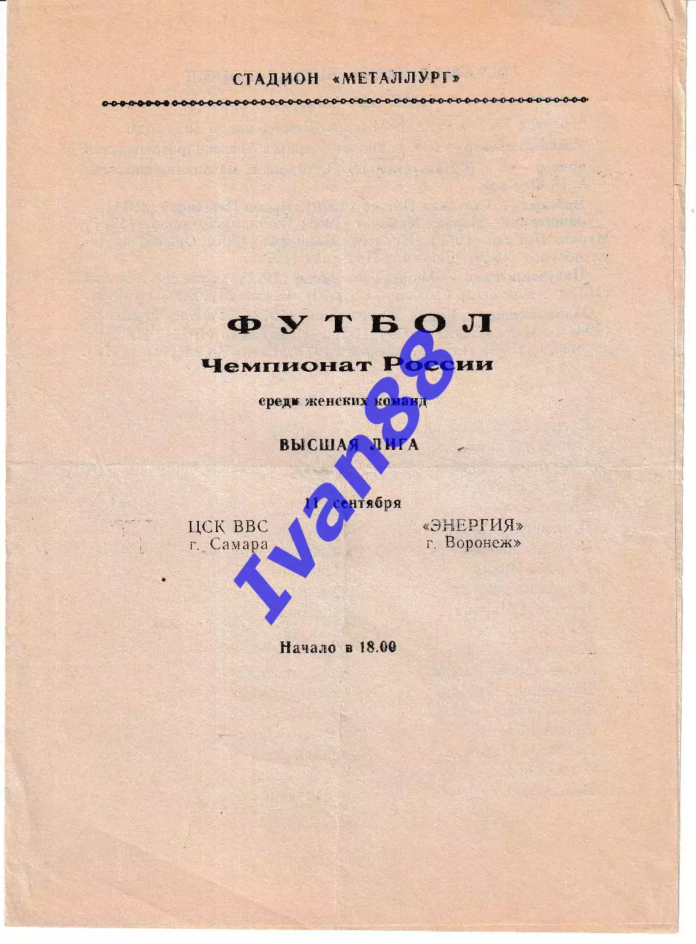 ЦСК ВВС Самара - Энергия Воронеж 1995