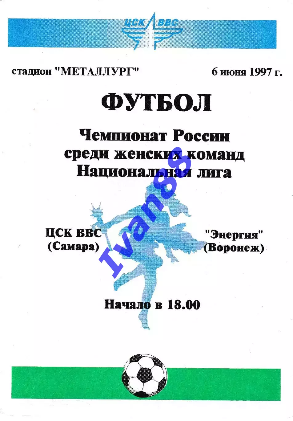 ЦСК ВВС Самара - Энергия Воронеж 1997