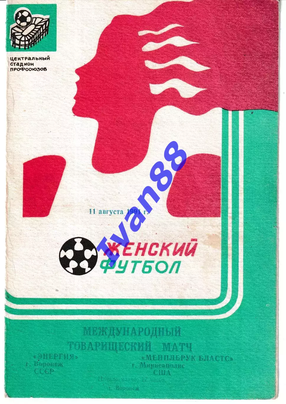 Энергия Воронеж - Мейплбрук Миннеаполис США 1991