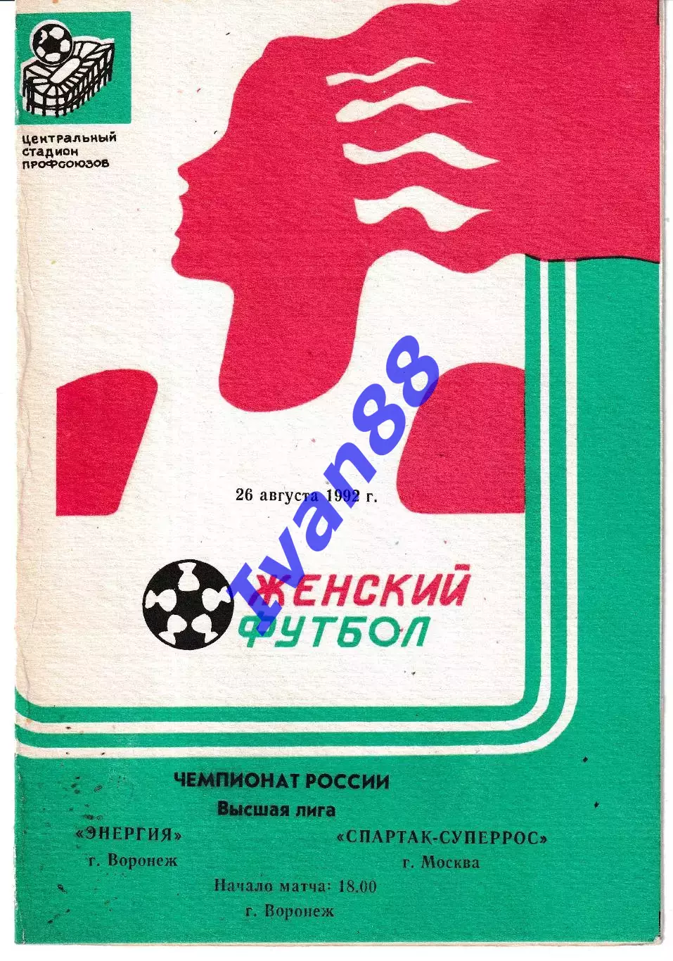 Энергия Воронеж - Спартак Суперрос Москва 1992