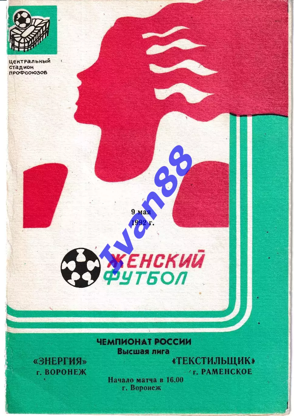 Энергия Воронеж - Текстильщик Раменское 1992