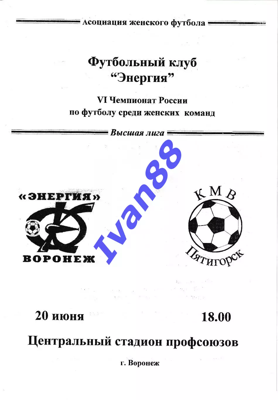 Энергия Воронеж - КМВ Пятигорск 1997