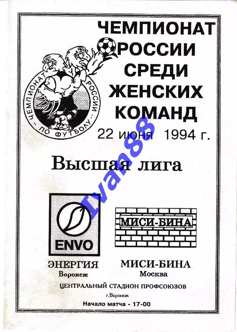 Энергия Воронеж - Миси-Бина Москва 1994