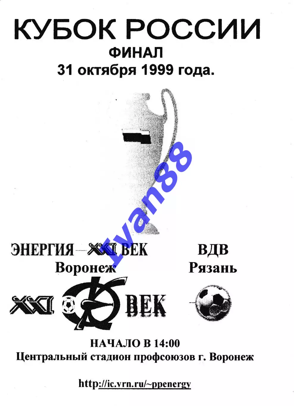 Энергия Воронеж - Рязань-ВДВ 1999 Финал