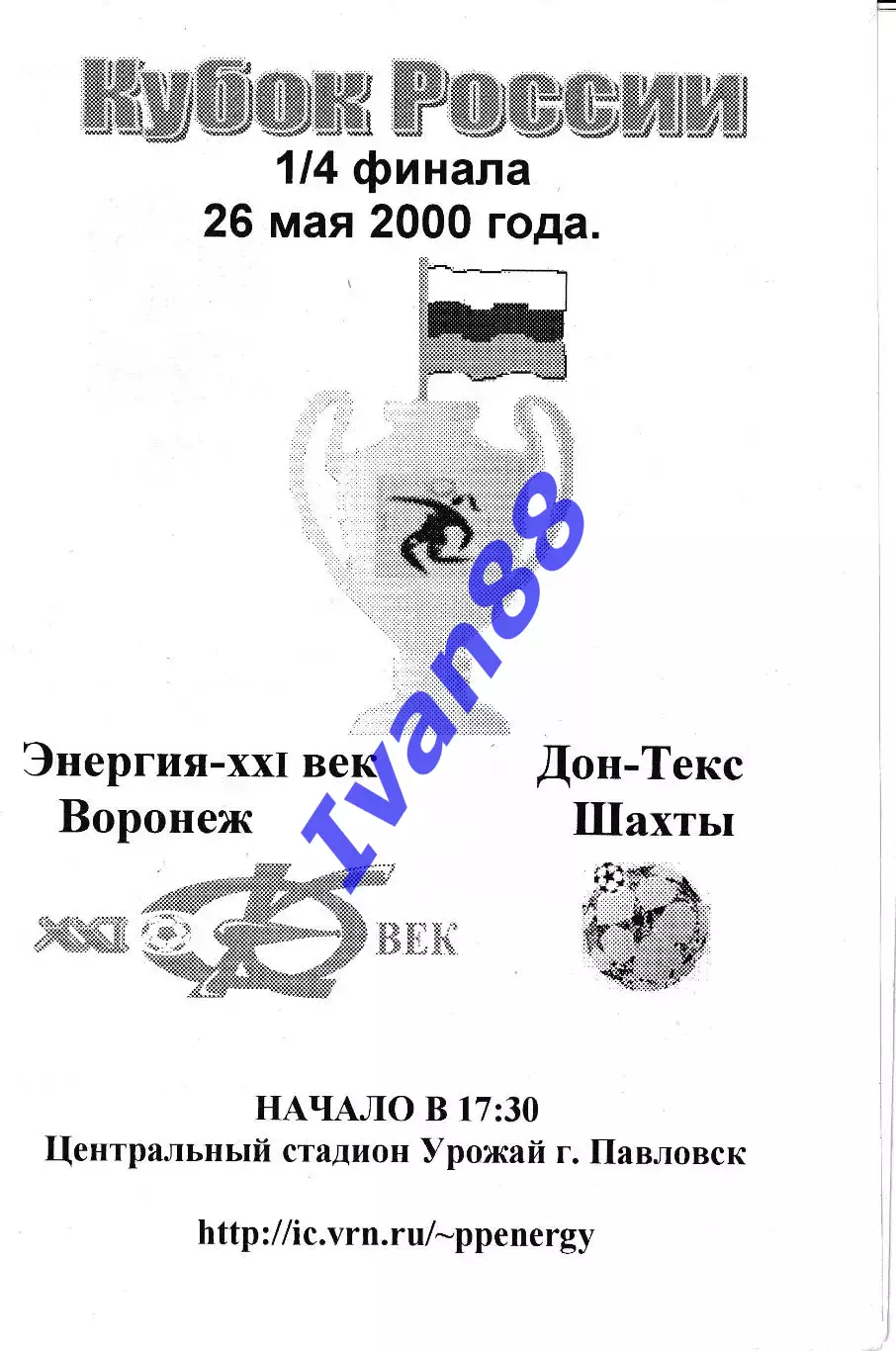 Энергия Воронеж - Дон-Текс Шахты 2000