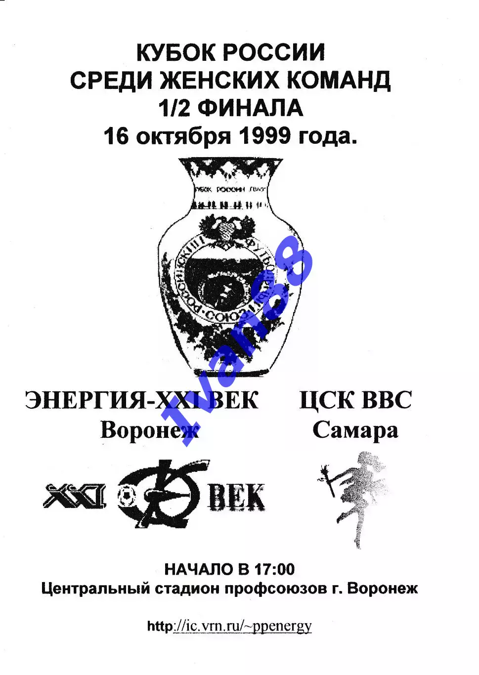 Энергия Воронеж - ЦСК ВВС Самара 1999