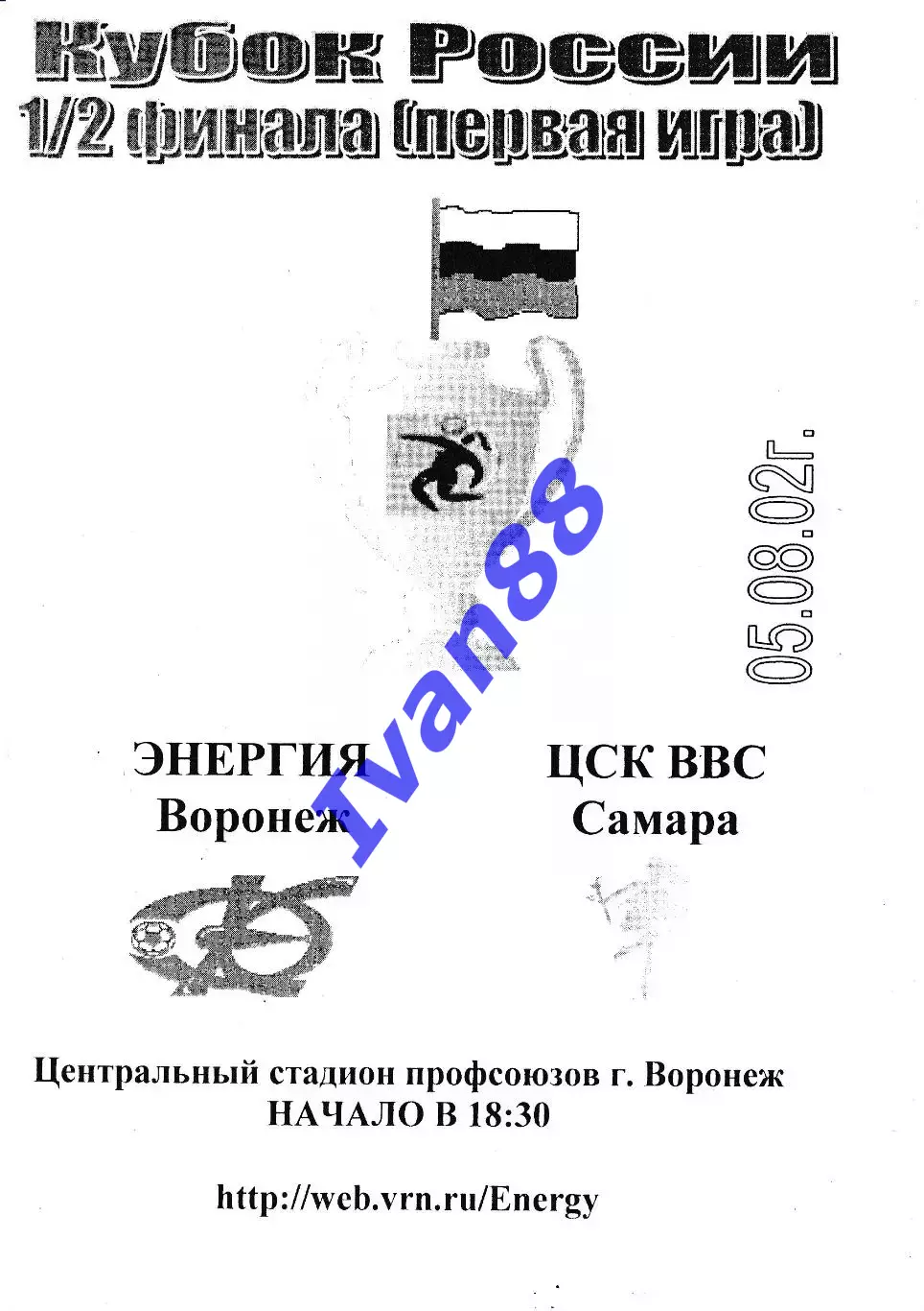 Энергия Воронеж - ЦСК ВВС Самара 2002