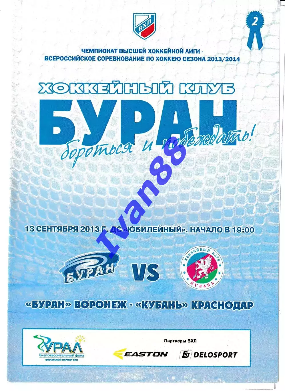 Буран Воронеж - Кубань Краснодар 13 сентября 2013