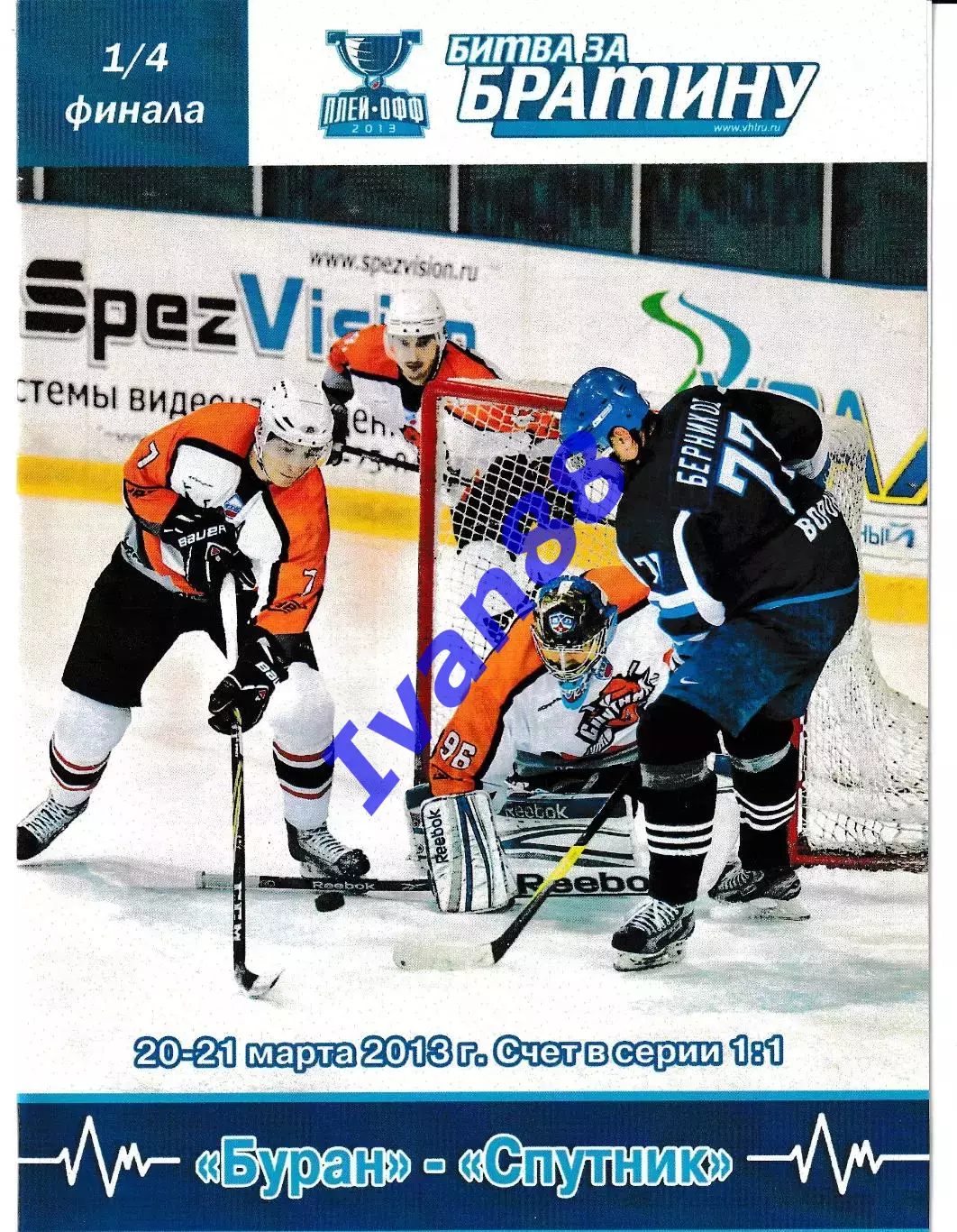 Буран Воронеж - Локомотив Ярославль 20-21 марта 2013